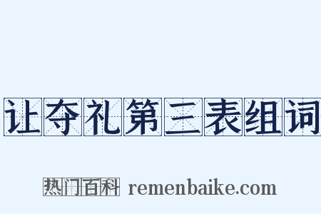 让夺礼第三表组词是什么意思的图片